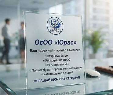 ОсОО «Юрас» — услуги для бизнеса - Открытие фирм - Регистрация ОсОО -