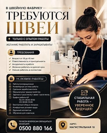 В швейную фабрику требуются швеи (только с опытом работы). Работа at lalafo.kg В швейную фабрику требуются швеи (только с опытом работы). Работа