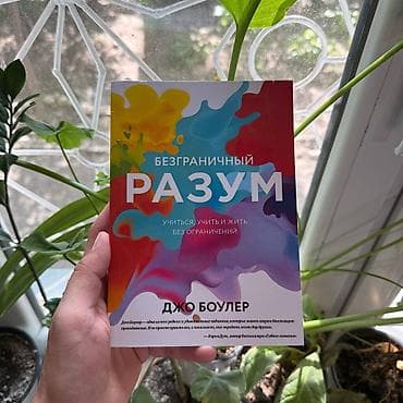 Разум АКЦИЯ!!! АКЦИЯ!!! АКЦИЯ!!! От 5 книг доставка 139 сом по всему — 1