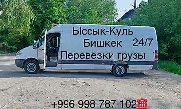 bss: Грузоперевозки на маршрутe Ыссык-Куль — Бишкек, круглосуточно (24/7) — 1