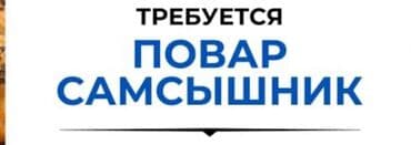 сдаю кафе в аренду: Требуется Повар : Тандырщик, Национальная кухня, 1-2 года опыта — 1