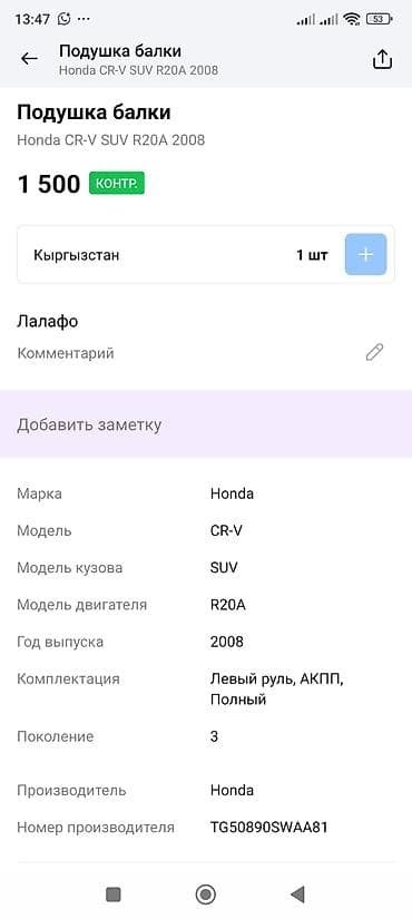crv 2004: Опорная подушка амортизатора Honda 2008 г. — 3