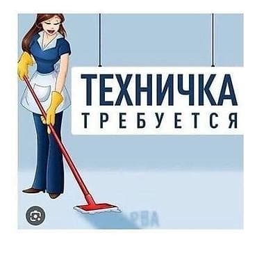 офисы: Требуется Уборщик, Офис, График: Шестидневка, Неполный рабочий день — 1