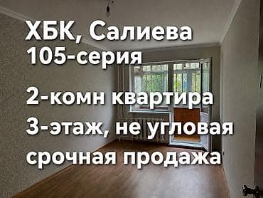 Батирлерди сатуу: 2 бөлмө, 52 м², 105-серия, 3 кабат, Косметикалык ремонт — 1