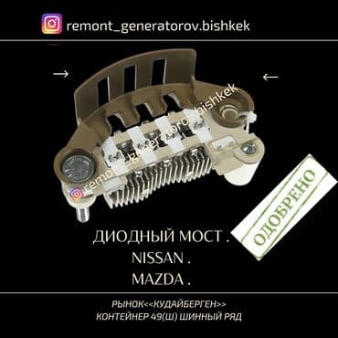 Диодный мост на генератор NISSAN MAZDA . Диодный мост на НИССАН