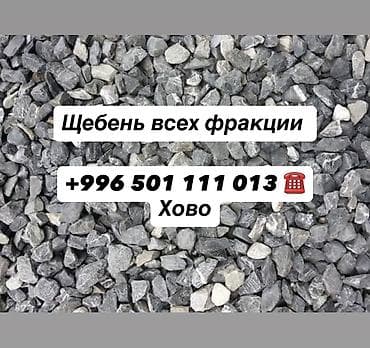 фучика 18 а: Щебень, Для дороги, В кубах, Камаз, Хово — 1