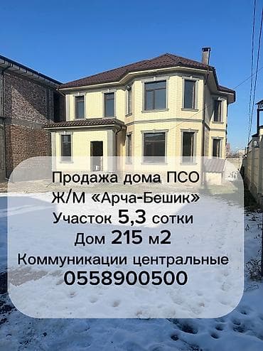 срочно продаю дом бишкек: Дом, 220 м², 6 комнат, Собственник, ПСО (под самоотделку) — 2