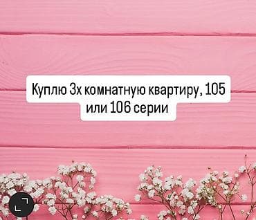 квариры: Куплю трехкомнатную квартиру 105 или 106 серии. Пожелания: - — 1
