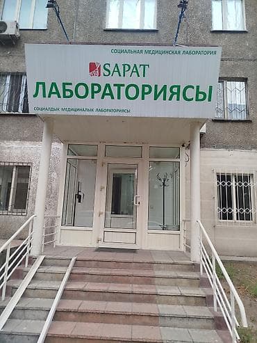 Кызматтар: Социальная медицинская лаборатория SAPAT - Проведение лабораторных — 1