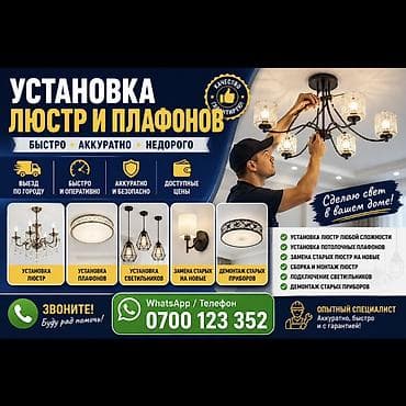 монтаж люстры цена: Вот описание, которое хорошо подойдет для Lalafo, Instagram или — 1