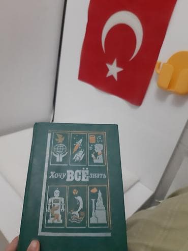 Өзүн өнүктүрүү жана психология: Набор из 3 книг: 1) «Хочу всё знать» — энциклопедическое издание для — 1