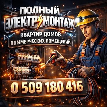Услуги по строительству и ремонту: Полный электромонтаж для квартир, домов и коммерческих помещений — 1
