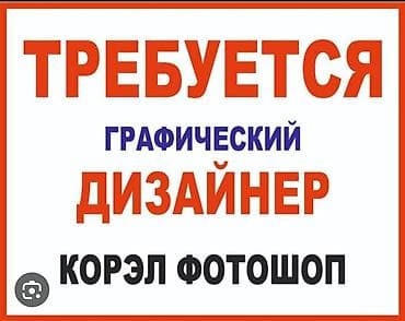 требуется it: Требуется рабочий с опытом на компьютерные услуги опытный дизайнер — 1