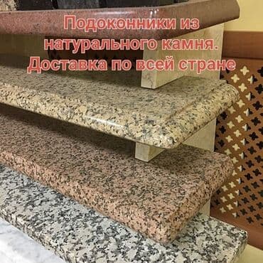 столешница на: Подоконники, На заказ, Гранит, Новый, Платная установка — 6