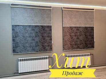 Текстиль: Жалюзи Бишкек Ролшторы Дуэт Представляем вам Хит продаж ролшторы — 1