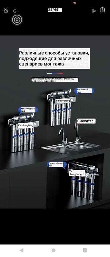Брусчатка, тротуар плиткасы: Стационарный проточный водоочиститель Changhong 4+1 (пятиступенчатая — 5