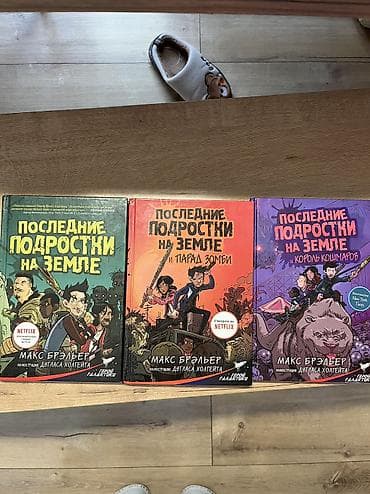 дурбу начной: Продаю трилогию книг “Последние подростки на земле” (Парад зомби — 1