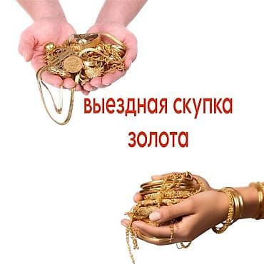 золота: ВЫЕЗДНАЯ СКУПКА ЗОЛОТА 
ДОРОГО!!! — 1
