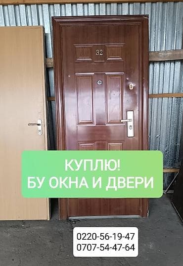 Куплю б/у окна и двери . ( пластиковые, металлические, алюминиевые
