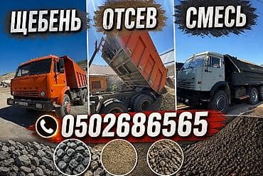 Отсев, Для фундамента, Оптом, В розницу, Камаз, Зил