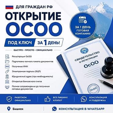 Готовый бизнес: Открытие ОсОО “под ключ” за 1 день для граждан РФ. Что включено: - — 1