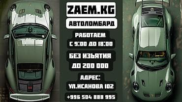 Кызматтар: Ломбард | Зайым | Кепилсиз — 1