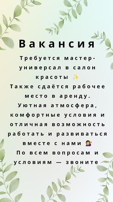 вакансии подолога: Вакансия: мастер-универсал в салон красоты - Открыта позиция — 1