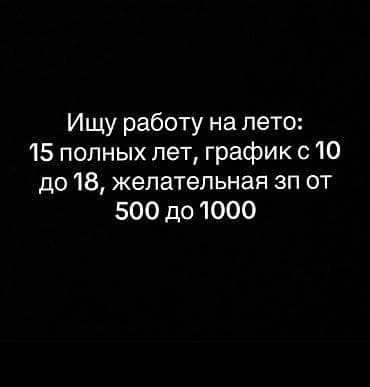Ищу работу - Студент, Без опыта, Неполный рабочий день