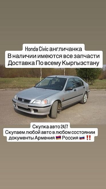 Унаа тетиктери: Honda Civic англичанка запчасти в наличии. Доставка по всему — 1