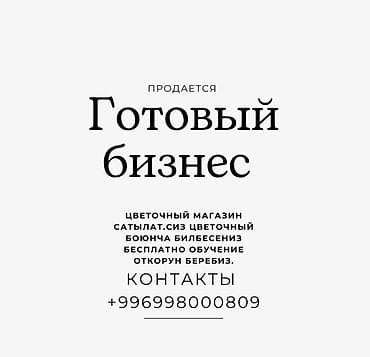аппарат химчистки: Продаётся готовый бизнес: цветочный магазин. Что включает: - — 1