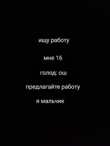 робота для подростков: Ищу работу (город: Ош). Мне 16 лет. Готов выполнять: - простые — 1