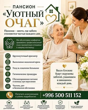 Пансион "Уютный очаг" Пансион - место, где забота становится частью