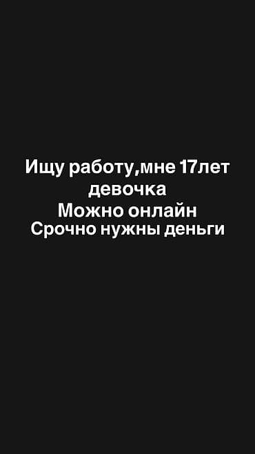 Ищу работу at lalafo.kg Ищу работу