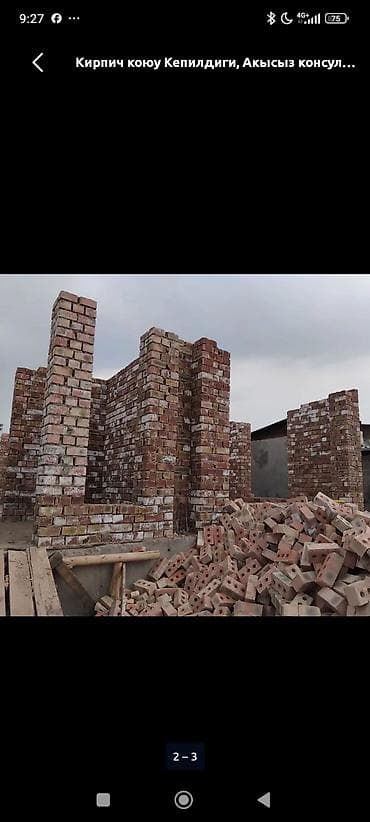 Буюртмага терезелер: Кирпичная кладка под ключ Профессиональные услуги по кирпичной кладке — 2