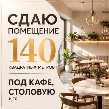 Коммерциялык мүлк: Сдаю помещение под кафе, столовую — 1