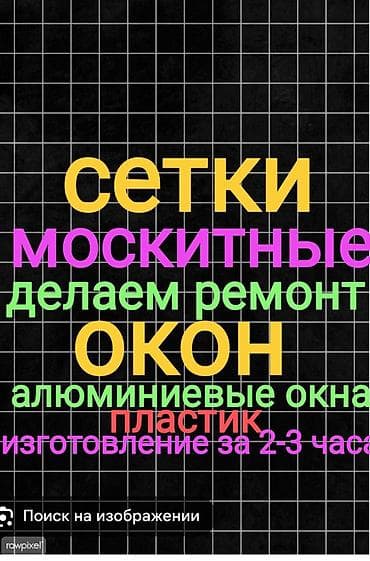 Москитная сетка at lalafo.kg Москитная сетка