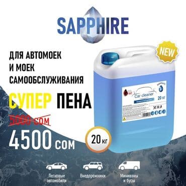автомойка оборудование: Бесконтактный автошампунь для автомойки sapphire компании aqua grad — 1