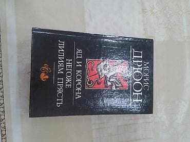 Велосипед тетиктери: Продаю книгу железный король узница шато - гайара — 2