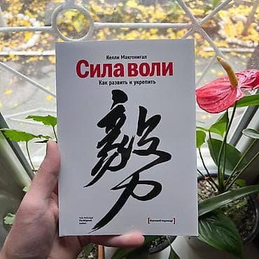 вол: Сила воли СКИДКИ!!! СКИДКИ!!! СКИДКИ!!! КНИГИ ОТ 125 СОМ 💸💸💸 — 1