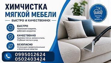 разборшик мебели: Химчистка мебели, | Мягкая мебель — 1