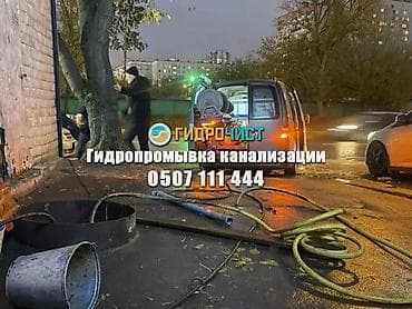 Сантехнические работы: Гидропромывка канализации «Гидрочист» Профессиональная прочистка и — 1