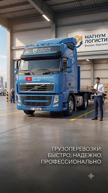 ubs express: Грузоперевозки «Магнум Логистик», Бишкек, Кыргызстан. - — 1