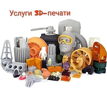 печать 3д: Услуги 3D‑печати любой сложности. Что делаем: - Печать функциональных — 1