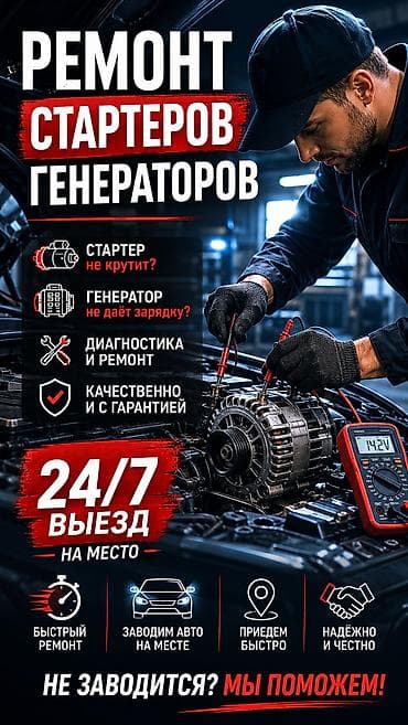Услуги автоэлектрика, Ремонт стартера, Специализация: Легковое авто, С выездом