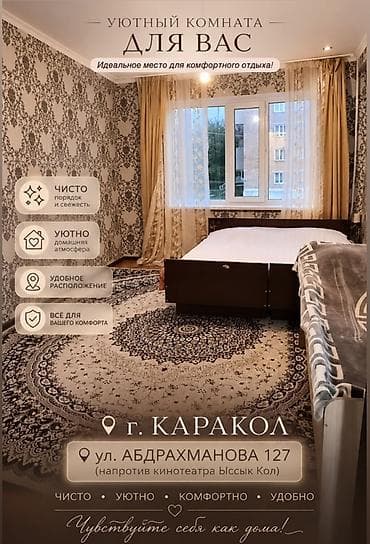 Аренда квартир: Уютная комната в г. Каракол Адрес: ул. Абдрахманова, 127 (напротив — 1