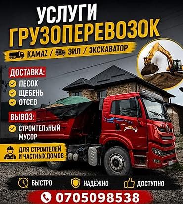 Услуги грузоперевозок и спецтехники - Техника: КамАЗ, ЗИЛ, экскаватор