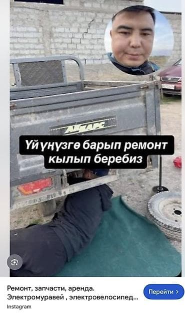 Ремонт, запчасти электротрициклов/электромуравьёв. - Выездной ремонт