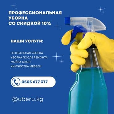 Жарнама, печать: Бөлмөлөрдү тазалоо, | Жалпы тазалоо, Оңдоо иштеринен кийин тазалоо, | Офистер, Батирлер, Үйлөр — 1