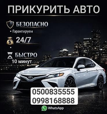 Услуга: Прикурить авто - Быстрый запуск автомобиля при разряженном