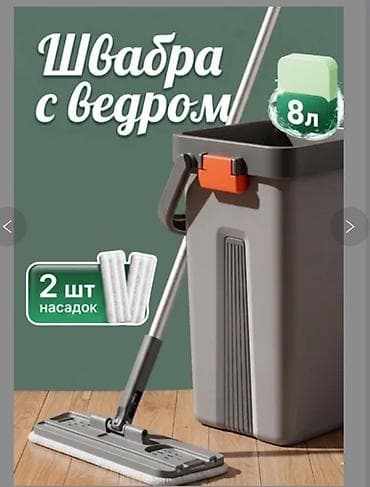 Чарбалык товарлар: Швабра с ведром 2-в-1 — система для уборки дома Особенности: - Ведро — 2